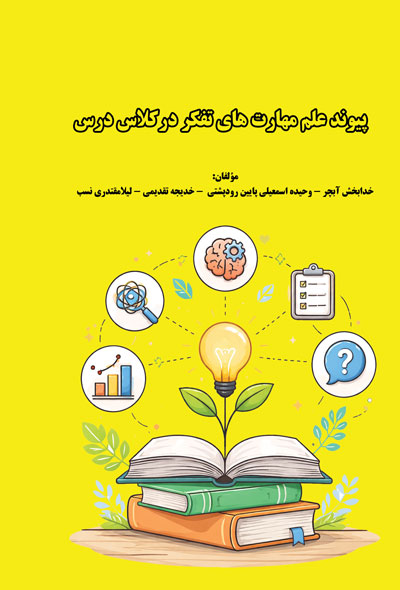 پیوند علم مهارت های تفکر درکلاس درس